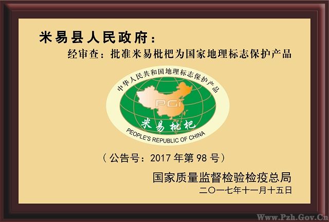 国家地理标志保护产品  米易再添新成员